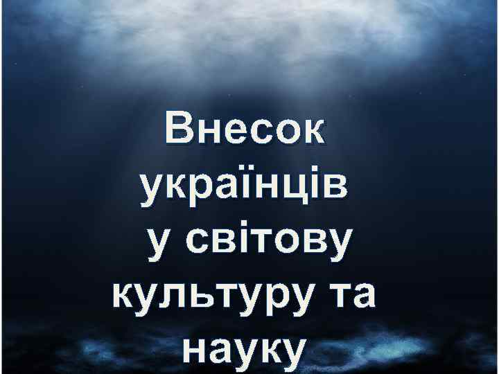 Внесок українців у світову культуру та науку 