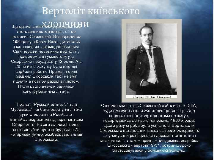 Вертоліт київського хлопчини Ще одним видатним українцем, ім’я якого змінило хід історії, є Ігор