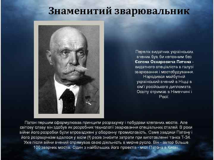 Знаменитий зварювальник Перелік видатних українських вчених був би неповним без Євгена Оскаровича Патона видатного