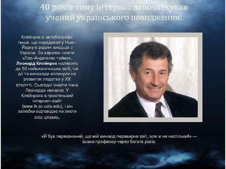 40 років тому інтернет започаткував учений українського походження. Клейнрок в автобіографії пише, що народився