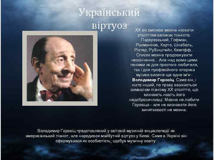 Український віртуоз XX вік сміливо можна назвати століттям великих піаністів: Падеревський, Гофман, Рахманінов, Корто,