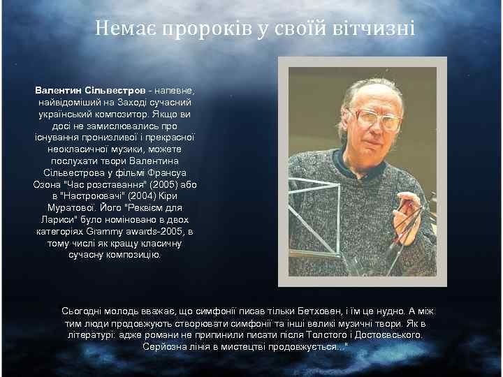 Немає пророків у своїй вітчизні Валентин Сільвестров - напевне, найвідоміший на Заході сучасний український