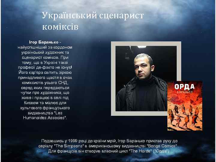 Український сценарист коміксів Ігор Баранько найуспішніший за кордоном український художник та сценарист коміксів. При