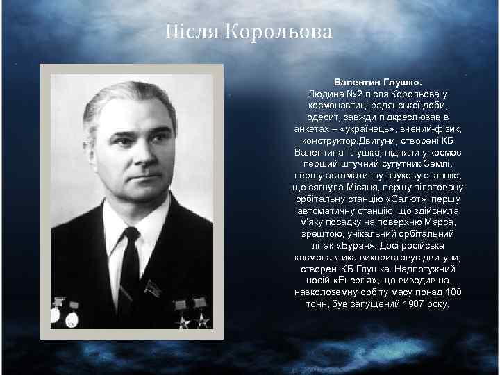 Після Корольова Валентин Глушко. Людина № 2 після Корольова у космонавтиці радянської доби, одесит,