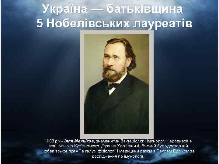 Україна — батьківщина 5 Нобелівських лауреатів 1908 рік - Ілля Мечніков, знаменитий бактеріолог і