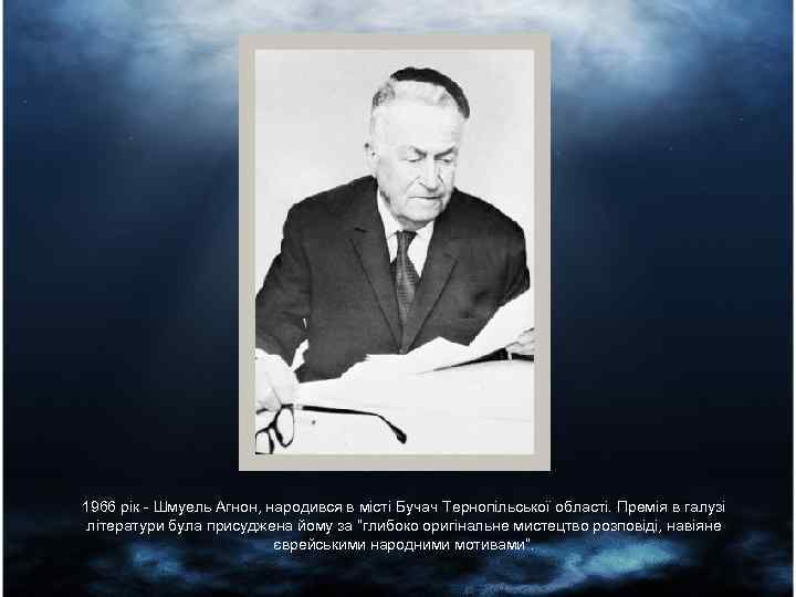 1966 рік - Шмуель Агнон, народився в місті Бучач Тернопільської області. Премія в галузі