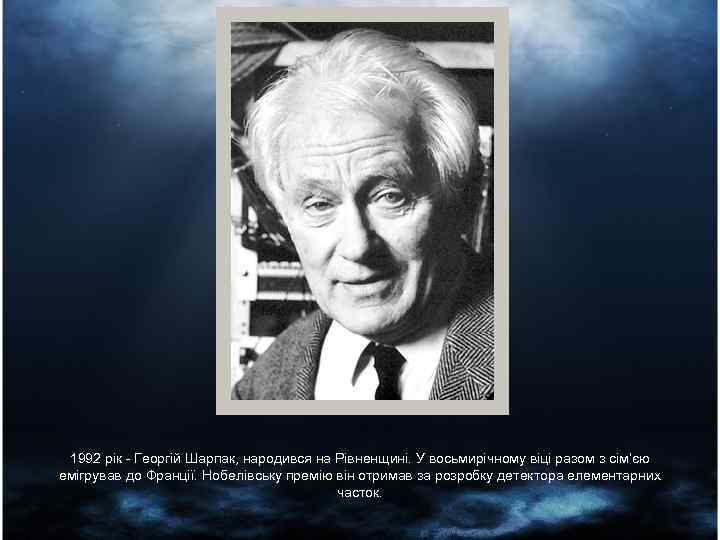 1992 рік - Георгій Шарпак, народився на Рівненщині. У восьмирічному віці разом з сім’єю