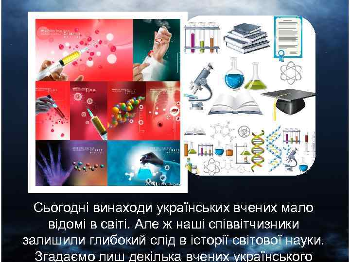 Сьогодні винаходи українських вчених мало відомі в світі. Але ж наші співвітчизники залишили глибокий