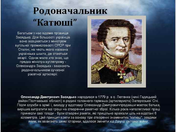 Родоначальник “Катюші” Багатьом з нас відоме прізвище Засядько. Для більшості українців воно асоціюється з