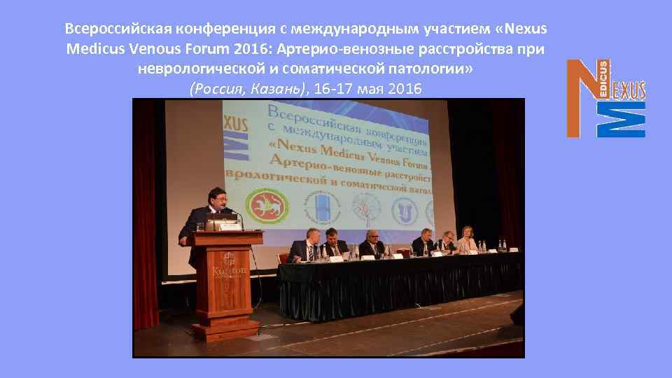 Всероссийская конференция с международным участием «Nexus Medicus Venous Forum 2016: Артерио-венозные расстройства при неврологической