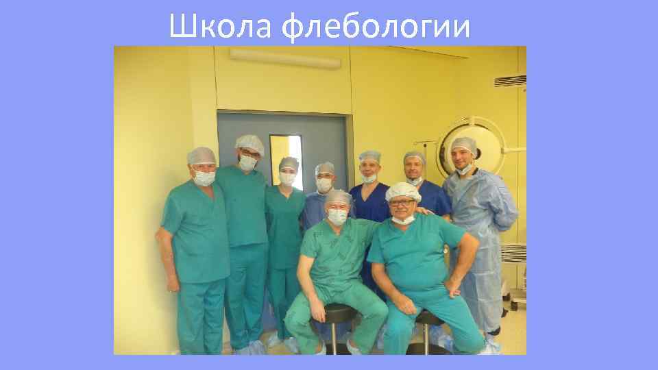 Школа флебологии 