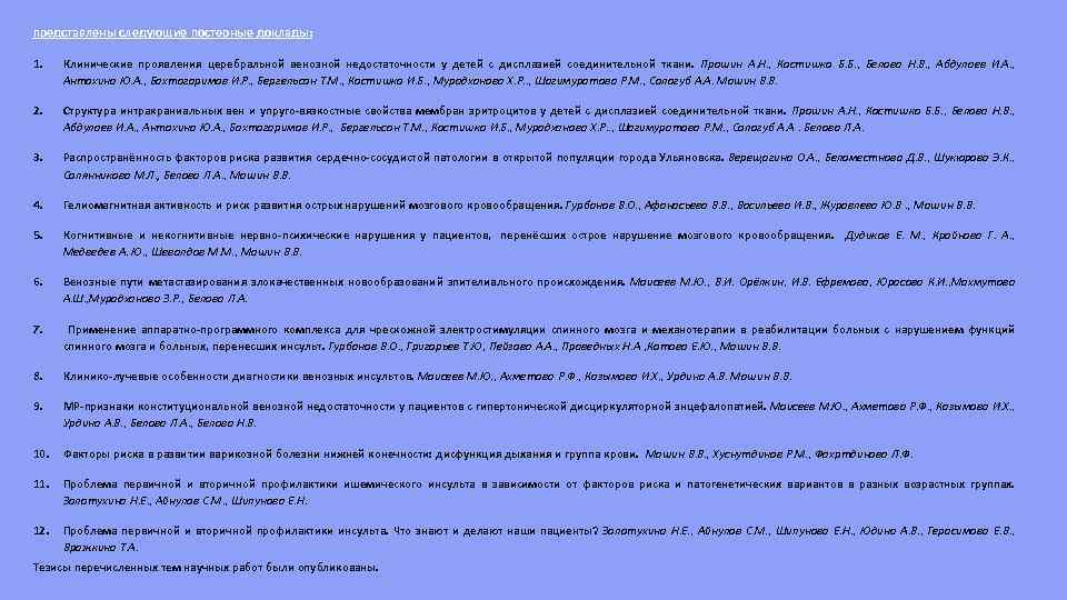 представлены следующие постерные доклады: 1. Клинические проявления церебральной венозной недостаточности у детей с дисплазией