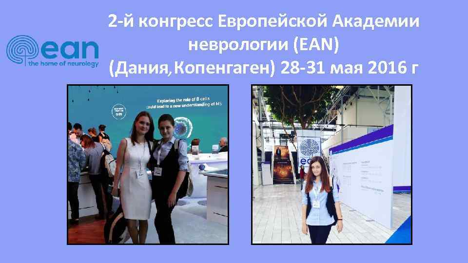 2 -й конгресс Европейской Академии неврологии (EAN) (Дания, Копенгаген) 28 -31 мая 2016 г
