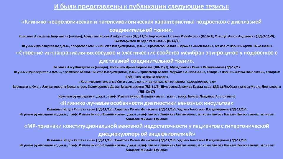 И были представлены к публикации следующие тезисы: «Клинико-неврологическая и патопсихологическая характеристика подростков с дисплазией