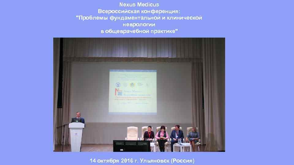 Nexus Medicus Всероссийская конференция: 