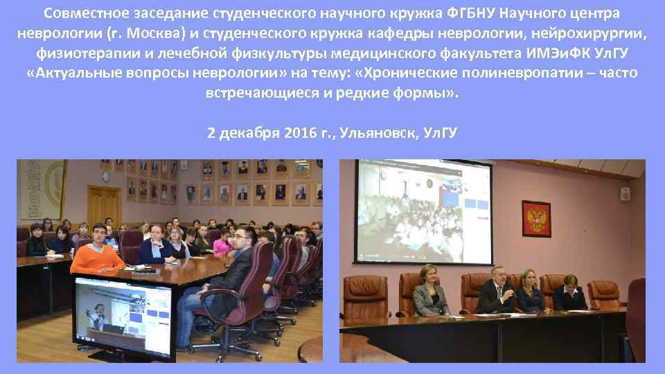 Совместное заседание студенческого научного кружка ФГБНУ Научного центра неврологии (г. Москва) и студенческого кружка