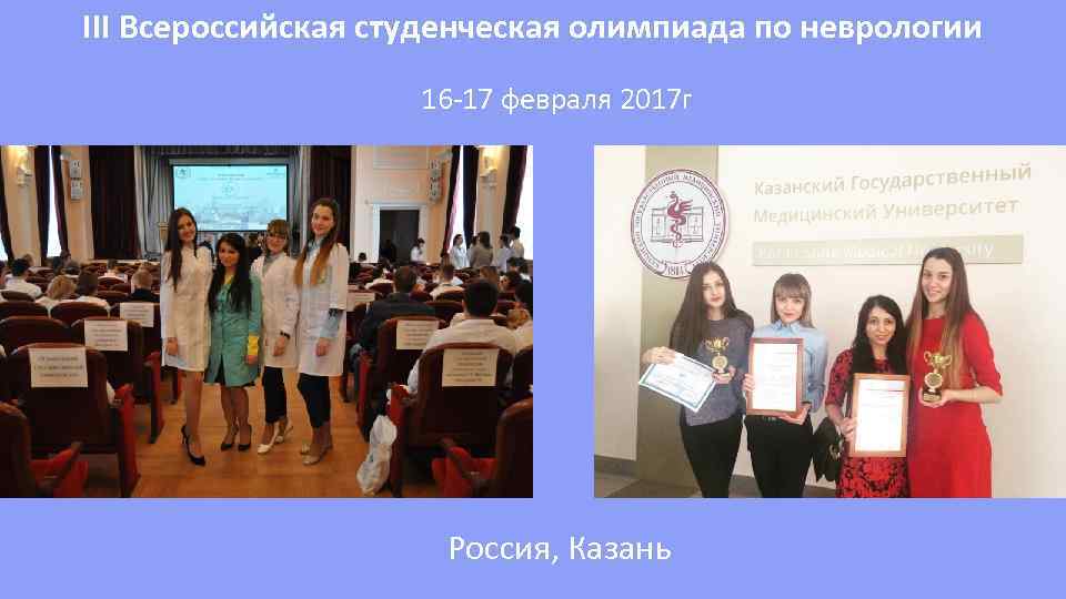 III Всероссийская студенческая олимпиада по неврологии 16 -17 февраля 2017 г Россия, Казань 