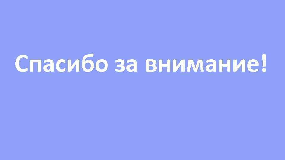 Спасибо за внимание! 