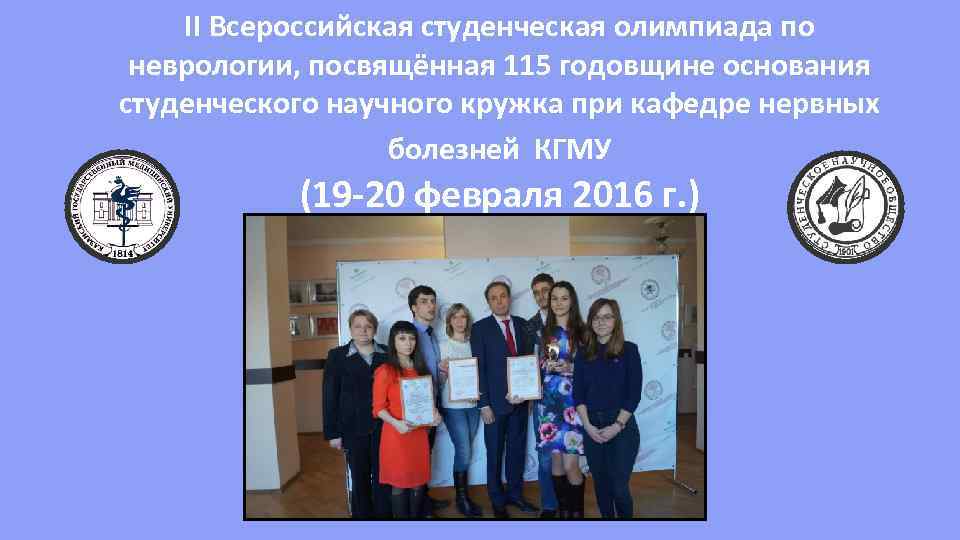 II Всероссийская студенческая олимпиада по неврологии, посвящённая 115 годовщине основания студенческого научного кружка при