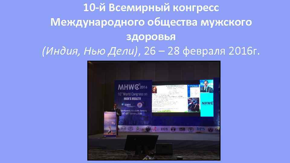 10 -й Всемирный конгресс Международного общества мужского здоровья (Индия, Нью Дели), 26 – 28