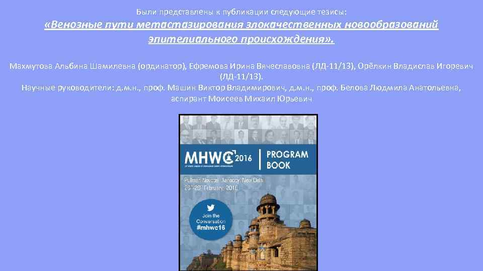 Были представлены к публикации следующие тезисы: «Венозные пути метастазирования злокачественных новообразований эпителиального происхождения» .