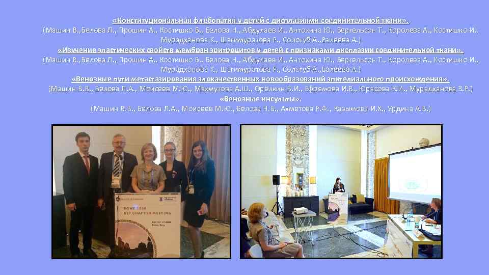  «Конституциональная флебопатия у детей с дисплазиями соединительной ткани» . (Машин В. , Белова