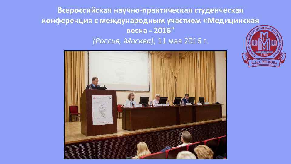 Всероссийская научно-практическая студенческая конференция с международным участием «Медицинская весна - 2016