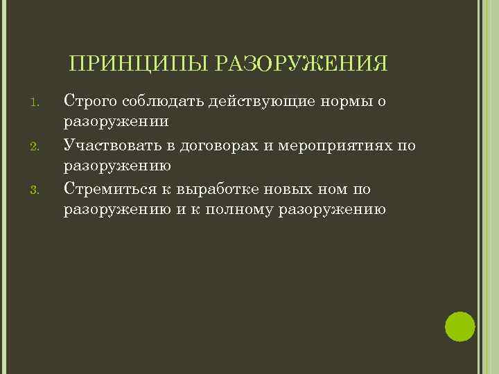 Формирует планы создания системы разоружения кто