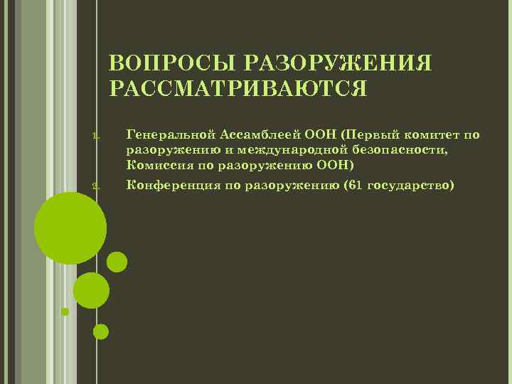 ВОПРОСЫ РАЗОРУЖЕНИЯ РАССМАТРИВАЮТСЯ 1. Генеральной Ассамблеей ООН (Первый комитет по разоружению и международной безопасности,