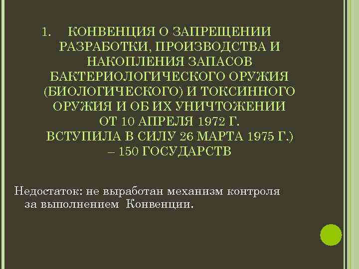 1. КОНВЕНЦИЯ О ЗАПРЕЩЕНИИ РАЗРАБОТКИ, ПРОИЗВОДСТВА И НАКОПЛЕНИЯ ЗАПАСОВ БАКТЕРИОЛОГИЧЕСКОГО ОРУЖИЯ (БИОЛОГИЧЕСКОГО) И ТОКСИННОГО