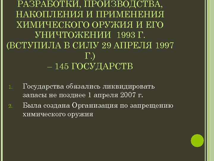 РАЗРАБОТКИ, ПРОИЗВОДСТВА, НАКОПЛЕНИЯ И ПРИМЕНЕНИЯ ХИМИЧЕСКОГО ОРУЖИЯ И ЕГО УНИЧТОЖЕНИИ 1993 Г. (ВСТУПИЛА В