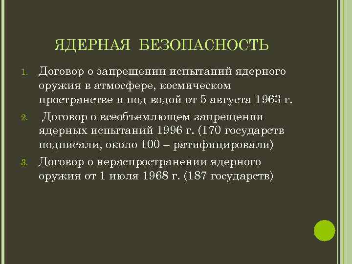 ЯДЕРНАЯ БЕЗОПАСНОСТЬ 1. 2. 3. Договор о запрещении испытаний ядерного оружия в атмосфере, космическом