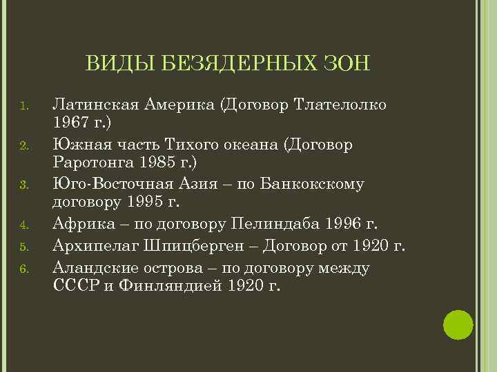 ВИДЫ БЕЗЯДЕРНЫХ ЗОН 1. 2. 3. 4. 5. 6. Латинская Америка (Договор Тлателолко 1967