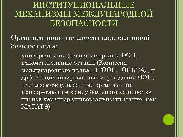 Средствами обеспечения международной безопасности