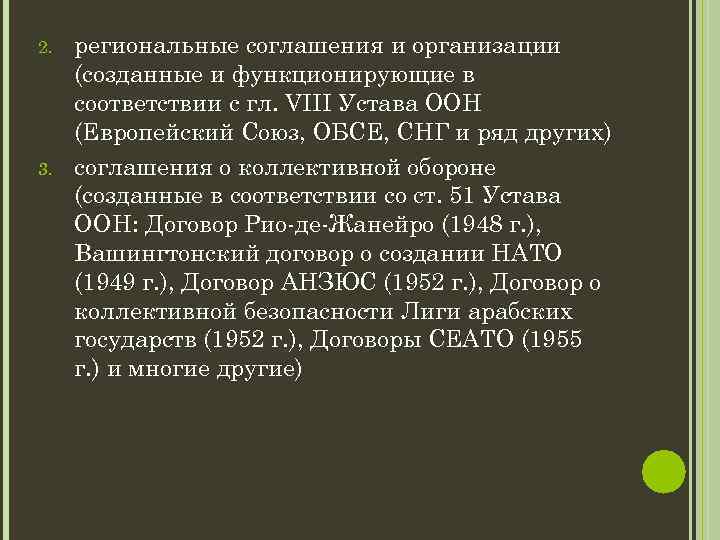 2. 3. региональные соглашения и организации (созданные и функционирующие в соответствии с гл. VIII