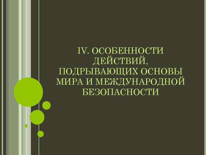 IV. ОСОБЕННОСТИ ДЕЙСТВИЙ, ПОДРЫВАЮЩИХ ОСНОВЫ МИРА И МЕЖДУНАРОДНОЙ БЕЗОПАСНОСТИ 