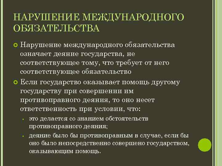 Обязательство означает. Нарушение международных обязательств. Международные обязательства. Международных обязательств страны. Обязательства в международном праве.