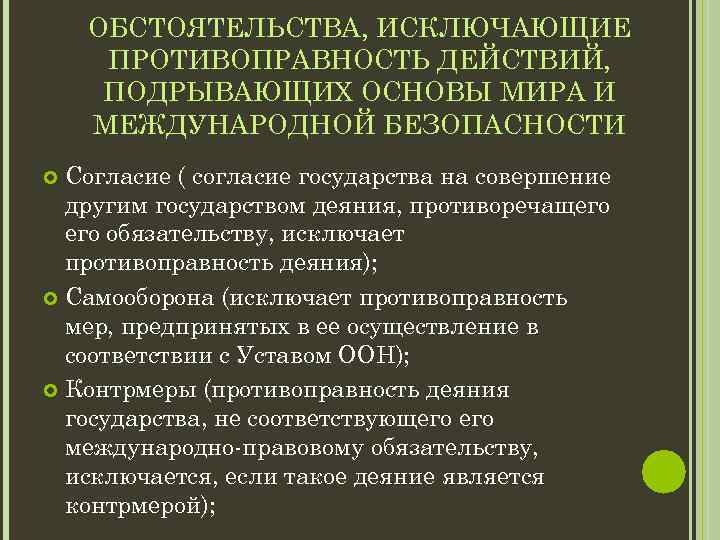 Обстоятельства исключающие конституционную ответственность. Обстоятельства, исключающие противоправность. Обстоятельством, исключающим противоправность деяния, является:. Исключение противоправности деяния.