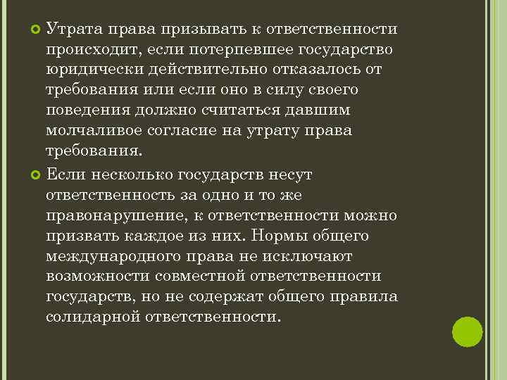 Утрата права призывать к ответственности происходит, если потерпевшее государство юридически действительно отказалось от требования