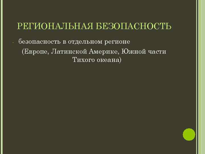 Региональная безопасность