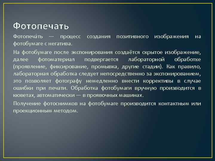 Фотопечать Фотопеча ть — процесс создания позитивного изображения на фотобумаге с негатива. На фотобумаге