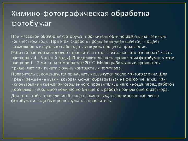 Химико-фотографическая обработка фотобумаг При массовой обработке фотобумаг проявитель обычно разбавляют равным количеством воды. При