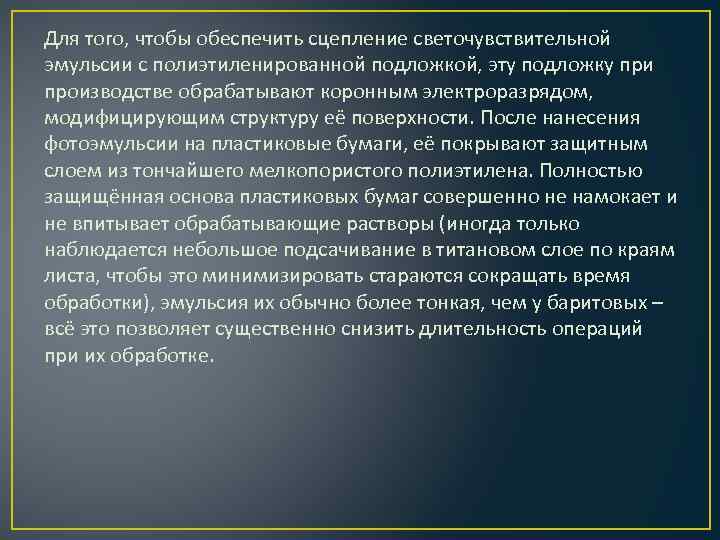 Для того, чтобы обеспечить сцепление светочувствительной эмульсии с полиэтиленированной подложкой, эту подложку при производстве
