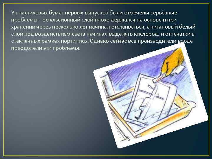 У пластиковых бумаг первых выпусков были отмечены серьёзные проблемы – эмульсионный слой плохо держался