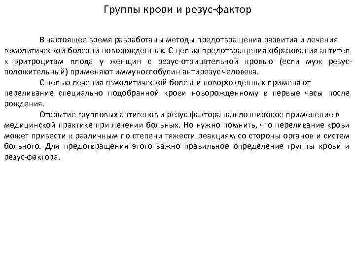 Группы крови и резус-фактор В настоящее время разработаны методы предотвращения развития и лечения гемолитической