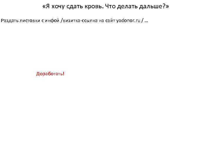  «Я хочу сдать кровь. Что делать дальше? » Раздать листовки с инфой /визитка-ссылка