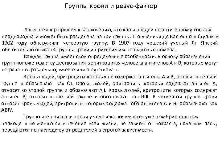 Группы крови и резус-фактор Ландштейнер пришел к заключению, что кровь людей по антигенному составу