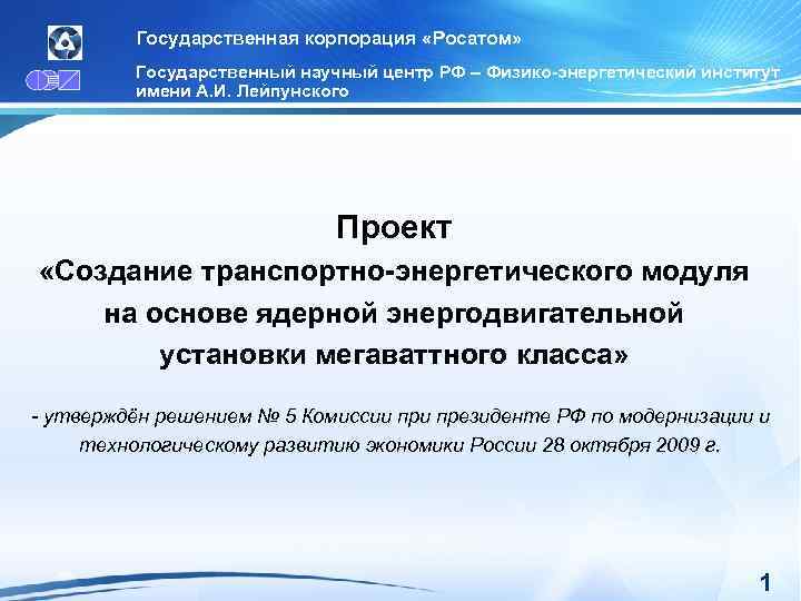 Государственная корпорация «Росатом» Государственный научный центр РФ – Физико-энергетический институт имени А. И. Лейпунского