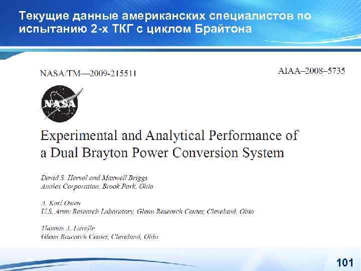 Текущие данные американских специалистов по испытанию 2 -х ТКГ с циклом Брайтона 101 