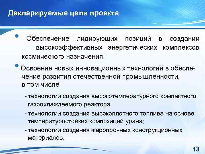 Декларируемые цели проекта • Обеспечение лидирующих позиций в создании высокоэффективных энергетических комплексов космического назначения.